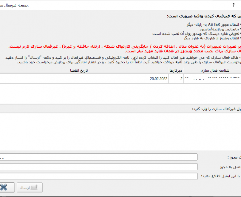 Forming of a request to deactivating licenses