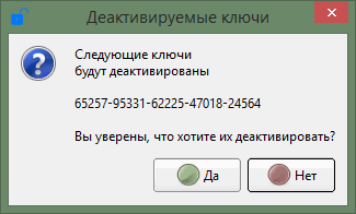 Подтверждение деактивации