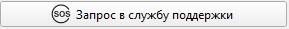 Нажмите чтобы отправить запрос в службу поддержки