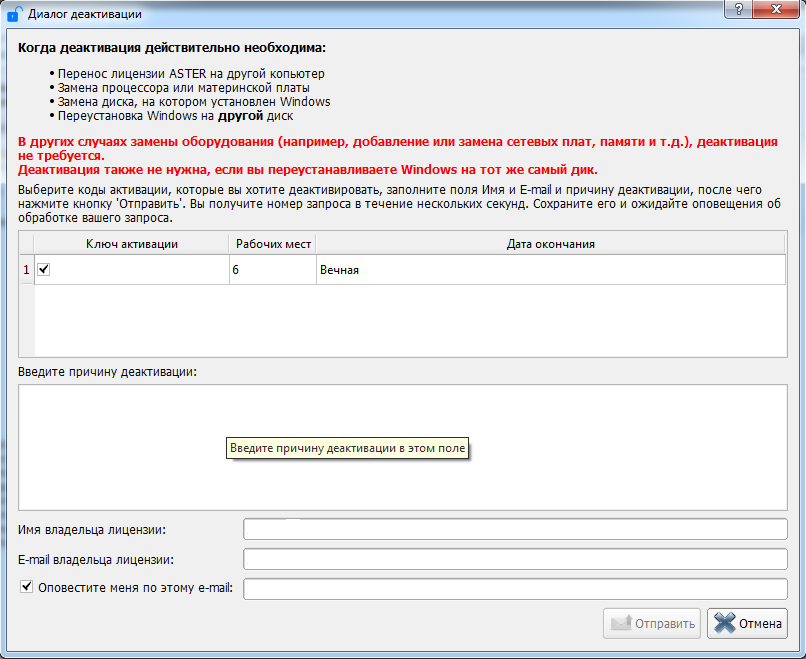 Диалог деактивации