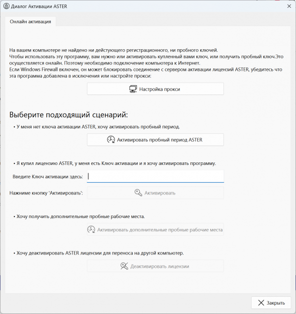 Активация АСТЕР