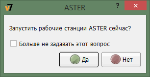 Диалог запуска рабочих станций АСТЕР