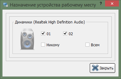 Назначение устройства нескольким рабочим местам - на примере динамиков