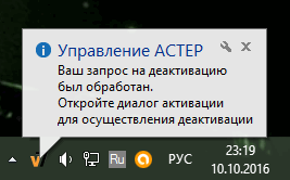 Уведомление об обработке запроса на деактивацию в виде уведомления в системном трэе